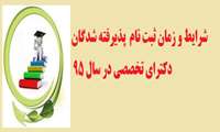 قابل توجه پذیرفته شدگان دکترای تخصصی Ph.D سال 95